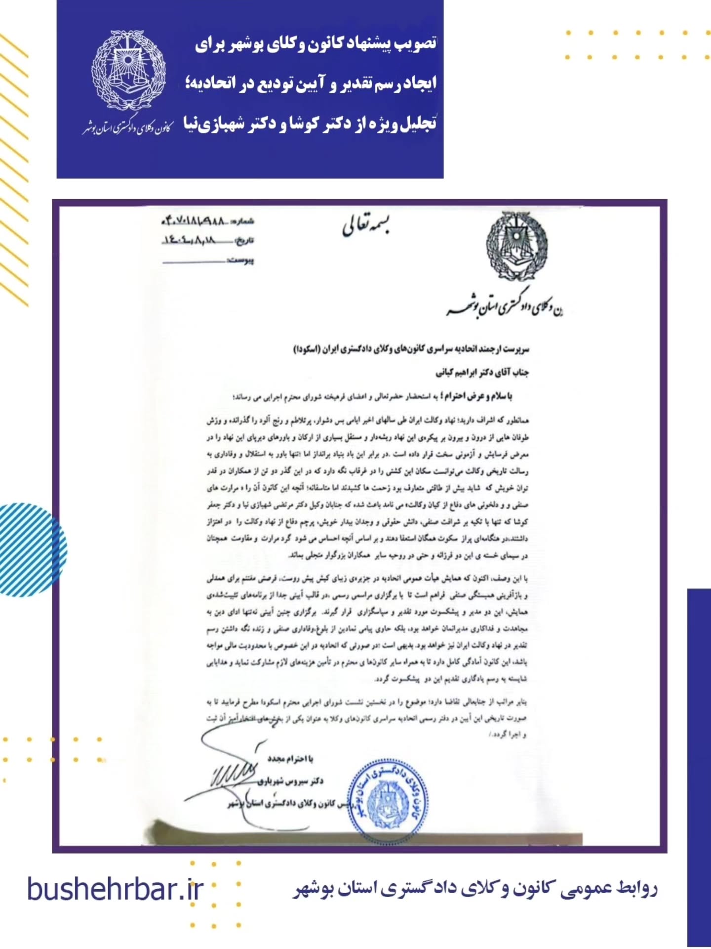تصویب پیشنهاد کانون وکلای بوشهر برای ایجاد رسم تقدیر و آیین تودیع در اتحادیه؛ تجلیل از دکتر کوشا و دکتر شهبازی نیا