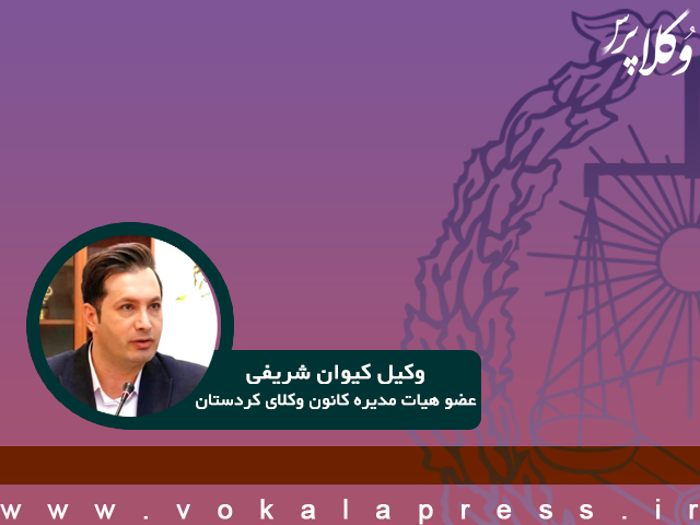 توضیحات بازرس کانون وکلای دادگستری کردستان پیرامون بررسی دستور «تببین جایگاه بازرس در کانون های وکلا» در شورای اجرایی اسکودا