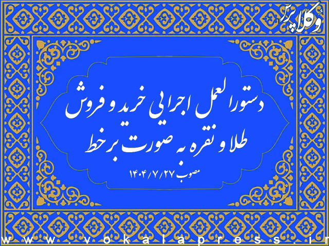 دستورالعمل اجرایی خرید و فروش طلا و نقره به صورت برخط | وکلاپرس