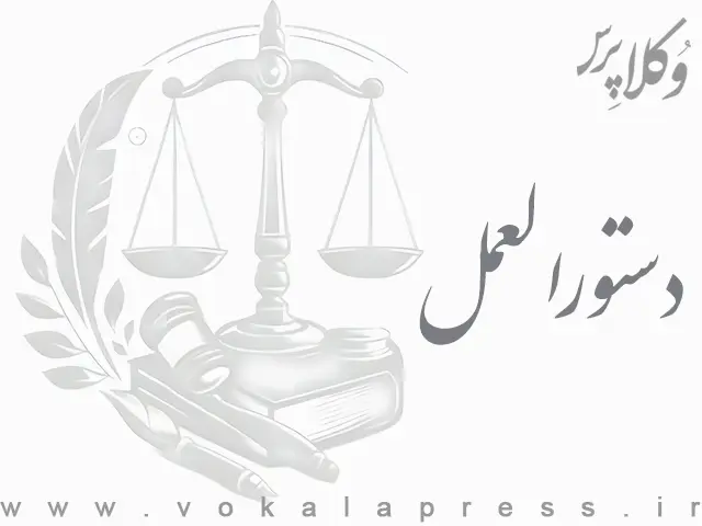 دستورالعمل نحوه تشکیل جلسات و اداره کارگروه راهبری و سازوکار انتشار و دسترسی به سامانه جامع اطلاعات سرمایه گذاری کشور | وکلاپرس