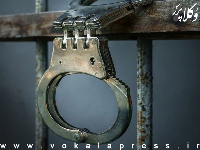 دستگیری مشاور املاکی کارچاق کن در شهرستان گنبد کاووس | وکلاپرس