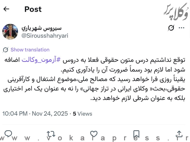 رئیس کانون وکلای بوشهر: یادآوری ضرورت توجه به درس متون حقوقی به زبان خارجی در آزمون وکالت، لازم بود