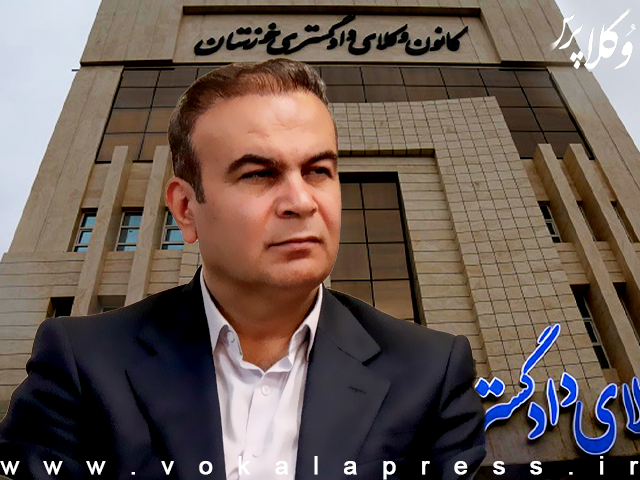 سید عبدالرضا مرعشی رئیس دوازدهمین دوره هیات مدیره کانون وکلای دادگستری خوزستان شد | وکلاپرس