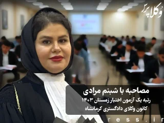 مصاحبه با شبنم مرادی رتبه یک آزمون اختبار زمستان ۱۴۰۳ کانون وکلای دادگستری کرمانشاه