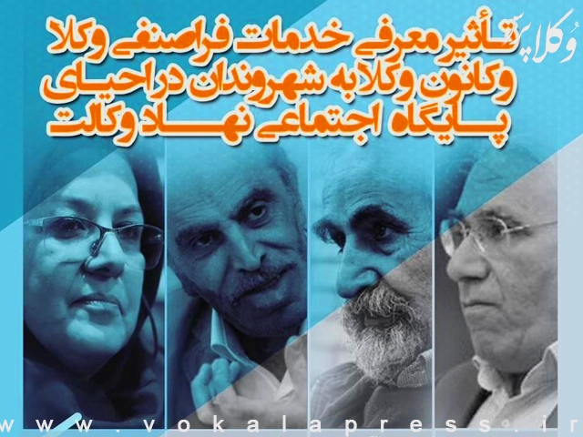 همایش تاثیر معرفی خدمات فراصنفی وکلا و کانون وکلا بر احیای پایگاه اجتماعی نهاد وکالت