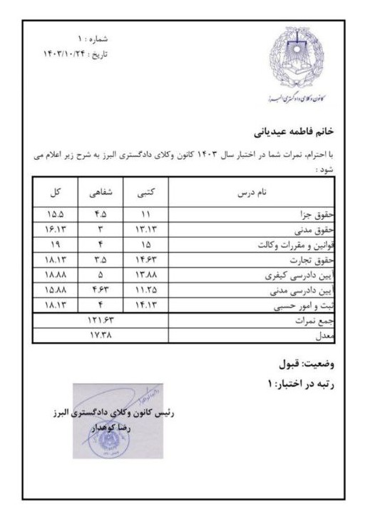 فاطمه عیدیانی رتبه یک آزمون اختبار سال ۱۴۰۳ کانون وکلای دادگستری البرز