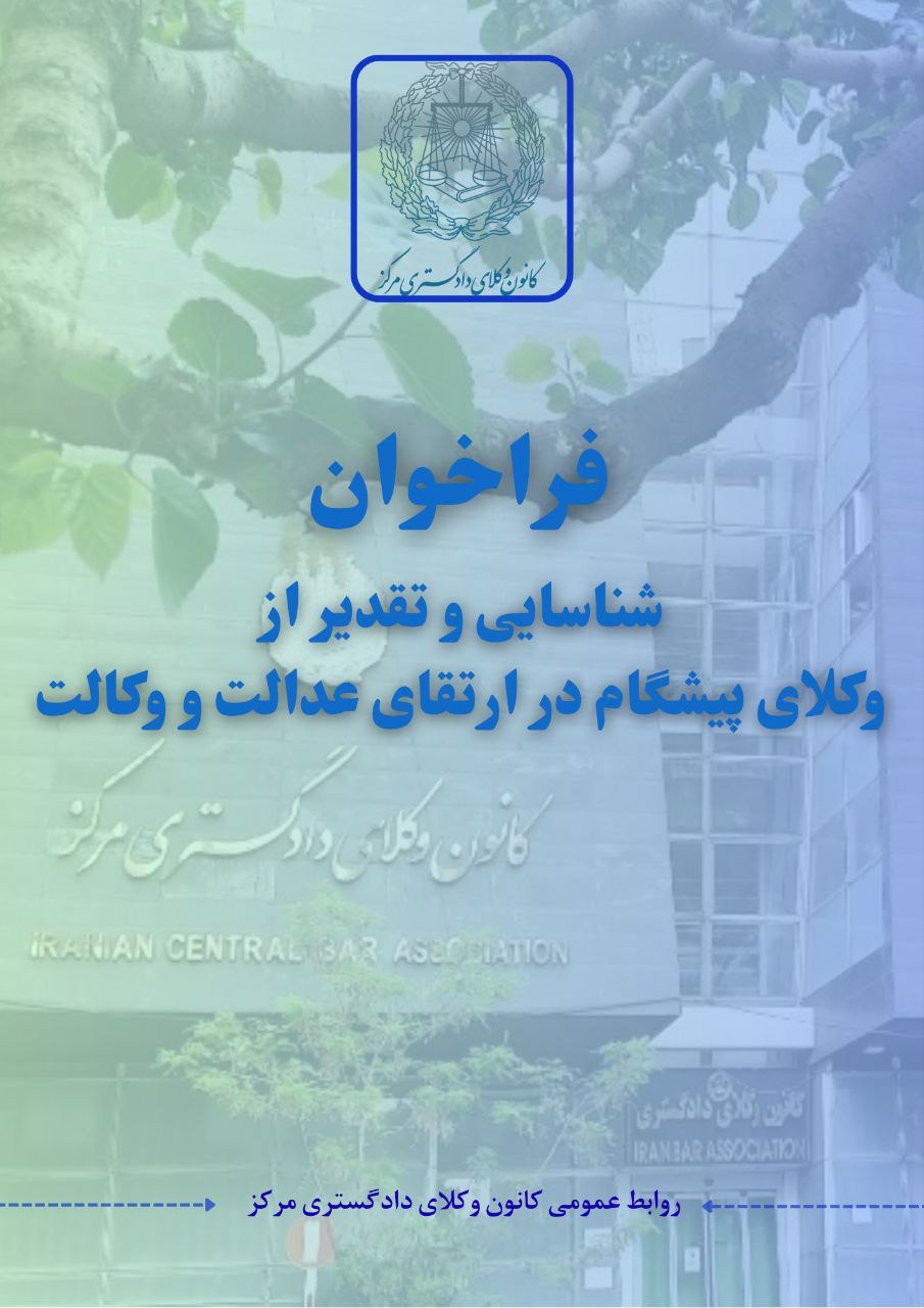 فراخوان شناسایی و تقدیر از وکلای پیشگام در ارتقای عدالت و وکالت