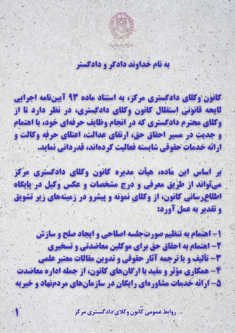 فراخوان شناسایی و تقدیر از وکلای پیشگام در ارتقای عدالت و وکالت