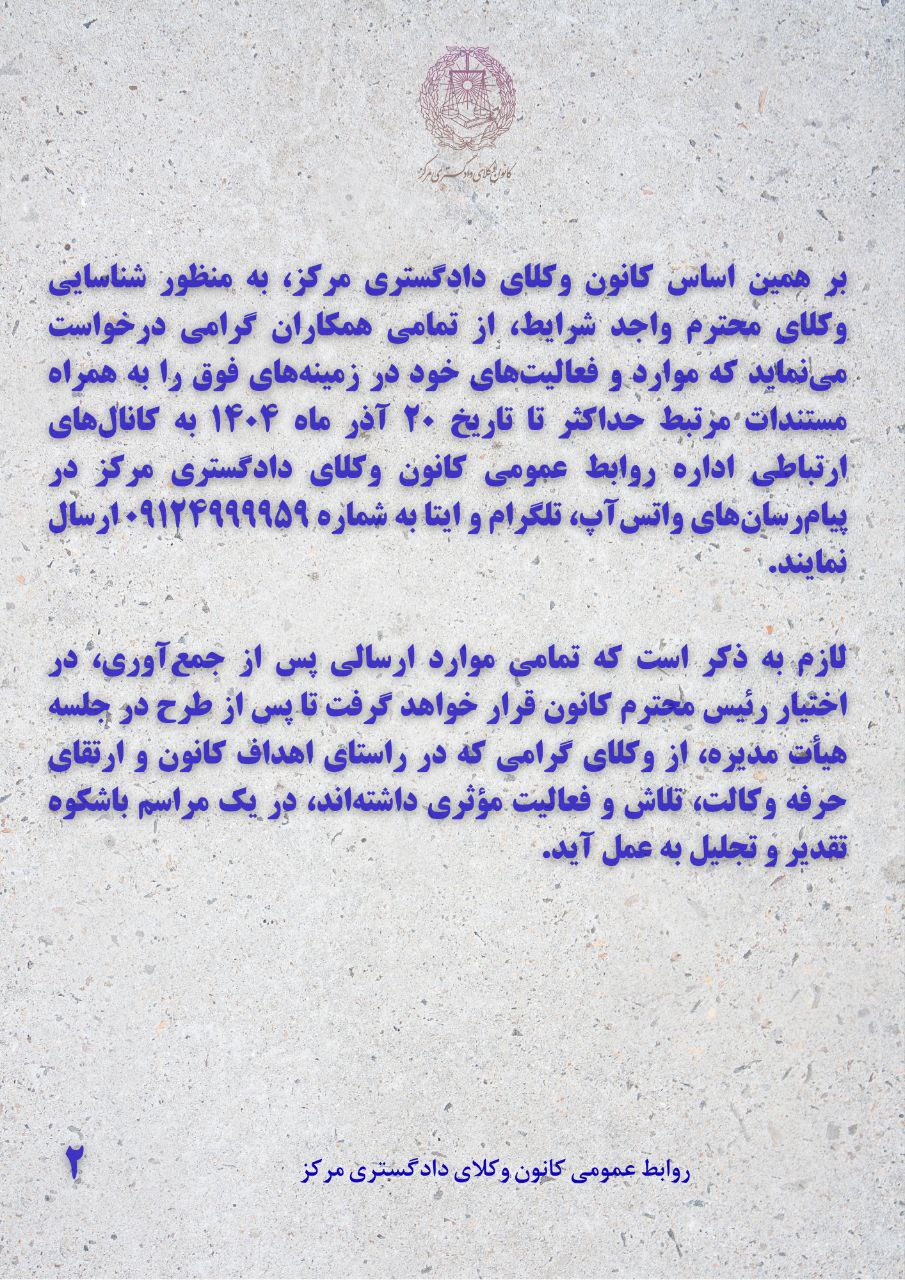 فراخوان شناسایی و تقدیر از وکلای پیشگام در ارتقای عدالت و وکالت