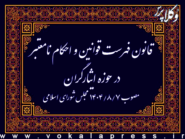 قانون فهرست قوانین و احکام نامعتبر در حوزه ایثارگران
