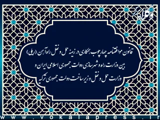 قانون ‌موافقتنامه چهارچوب همکاری در زمینه حمل و نقل راه‌آهن