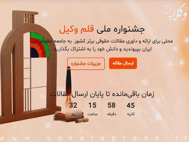 رونمایی از وب سایت جشنواره «قلم ‌وکیل» | وکلاپرس