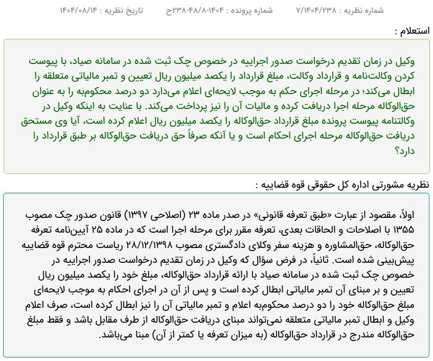 مبنای دریافت حق‌الوکاله وکیل از طرف مقابل، مبلغ حق‌الوکاله مندرج در قرارداد حق‌الوکاله (به میزان تعرفه یا کمتر از آن) است