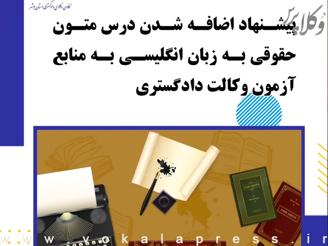 متن نامه کانون وکلای دادگستری بوشهر مبنی بر افزودن زبان انگلیسی به منابع آزمون وکالت