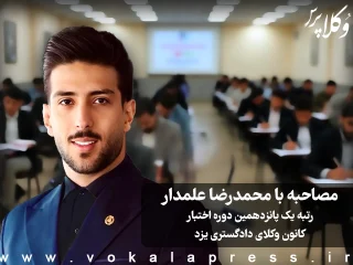 مصاحبه با محمدرضا علمدار رتبه یک آزمون پانزدهمین اختبار کانون وکلای دادگستری یزد