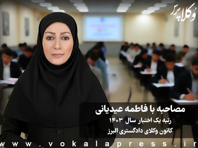 مصاحبه با فاطمه عیدیانی رتبه یک آزمون اختبار سال ۱۴۰۳ کانون وکلای دادگستری البرز