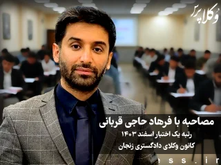 مصاحبه با فرهاد حاجی قربانی رتبه یک آزمون اختبار اسفند ۱۴۰۳ کانون وکلای دادگستری زنجان