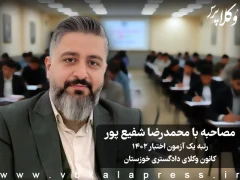 مصاحبه با محمدرضا شفیع پور رتبه یک آزمون اختبار ۱۴۰۲ کانون وکلای دادگستری خوزستان