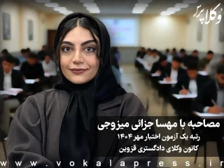 مصاحبه با مهسا جزائی میزوجی رتبه یک آزمون اختبار مهر ۱۴۰۴ کانون وکلای دادگستری قزوین