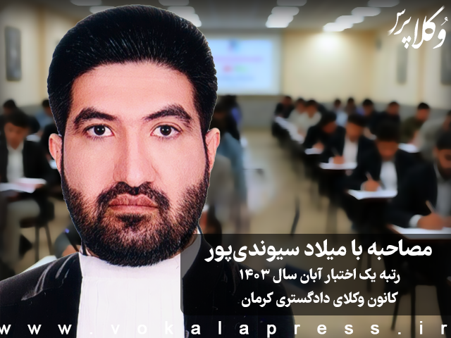 مصاحبه با میلاد سیوندی پور رتبه یک آزمون اختبار آبان ماه سال ۱۴۰۳ کانون وکلای دادگستری کرمان