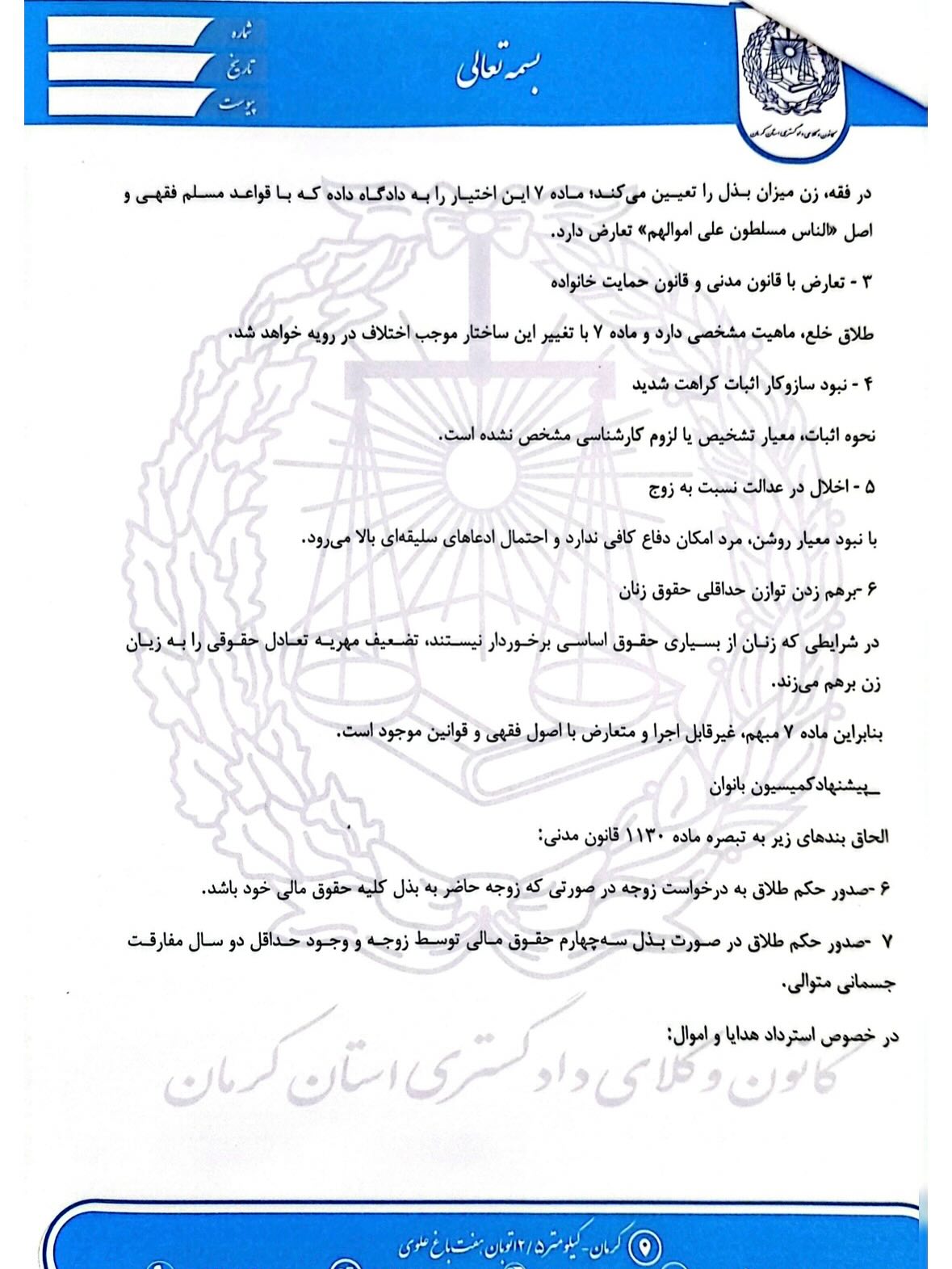 نامه کانون وکلای کرمان به مجلس
