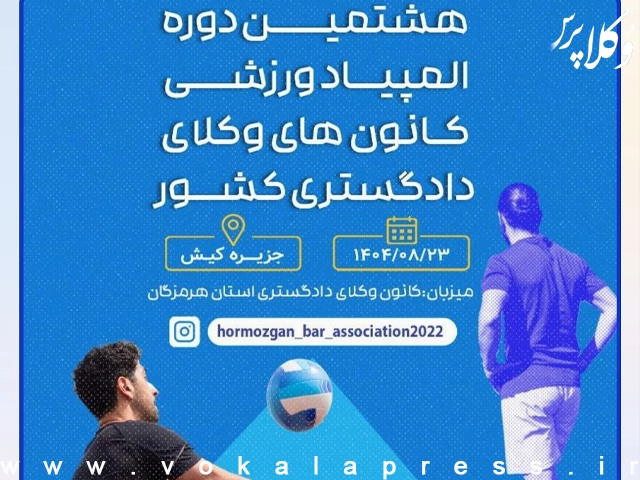 نتایج قرعه‌کشی مسابقات هشتمین دوره المپیاد ورزشی کانون‌های وکلای دادگستری | وکلاپرس