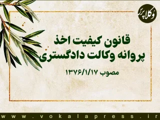 نسخ ماده ۳ قانون کیفیت اخذ پروانه وکالت دادگستری