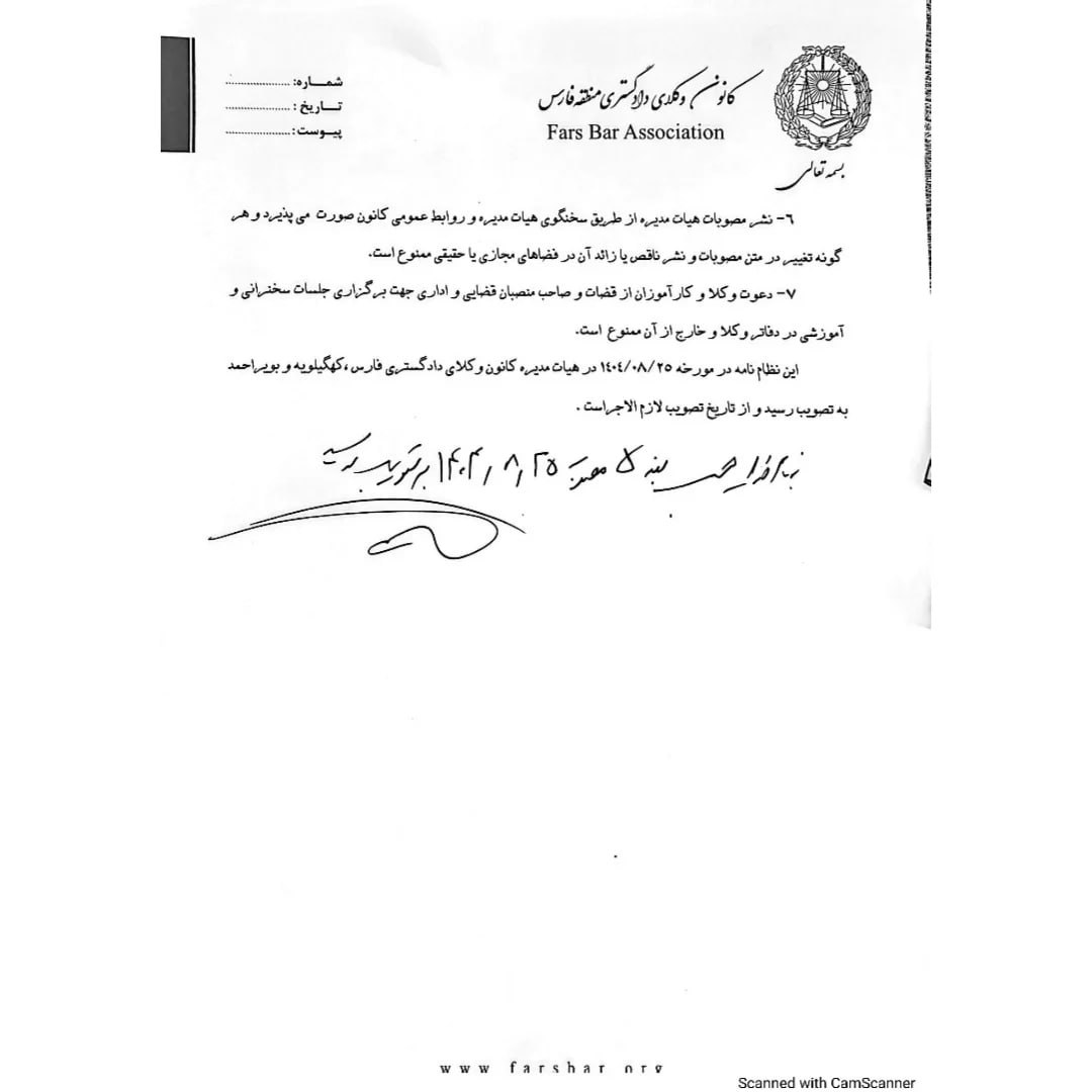 نظامات کانون وکلای دادگستری فارس، کهگیلویه و بویراحمد