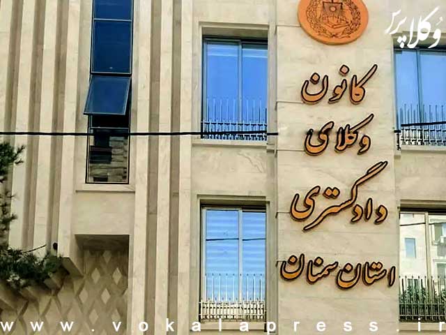 نظرسنجی کانون وکلای دادگستری سمنان درباره‌ی ایجاد واحد مشاوره حقوقی و دفتر وکالت اشتراکی | وکلاپرس