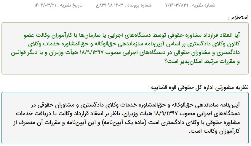 نظریه مشورتی اداره کل حقوقی قوه قضاییه: عدم امکان انعقاد قرارداد مشاوره حقوقی توسط دستگاه‌های اجرایی یا سازمان‌ها با کارآموزان وکالت