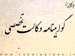 هشدار رئیس کانون وکلای دادگستری بوشهر پیرامون وکالت تخصصی