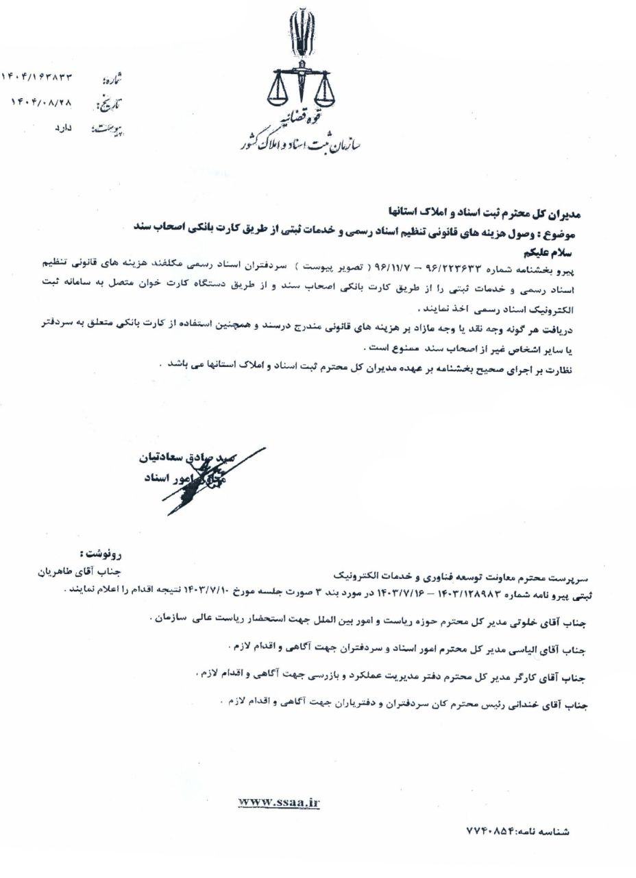 شماره ۱۴۰۴/۱۶۳۸۳۳ مورخ ۱۴۰۴/۰۸/۲۸ وصول هزینه‌های قانونی تنظیم اسناد رسمی و خدمات ثبتی از طریق کارت بانکی اصحاب سند