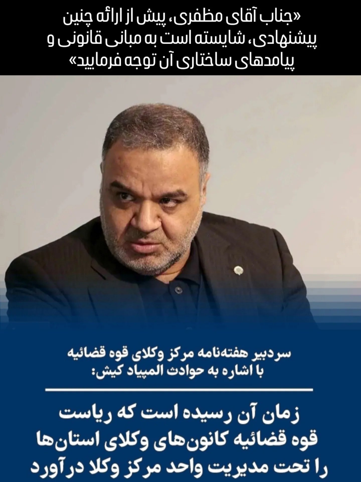 پاسخ عضو هیئت مدیره کانون وکلای کرمانشاه به اظهارات اخیر سردبیر هفته نامه مرکز وکلای قوه قضاییه