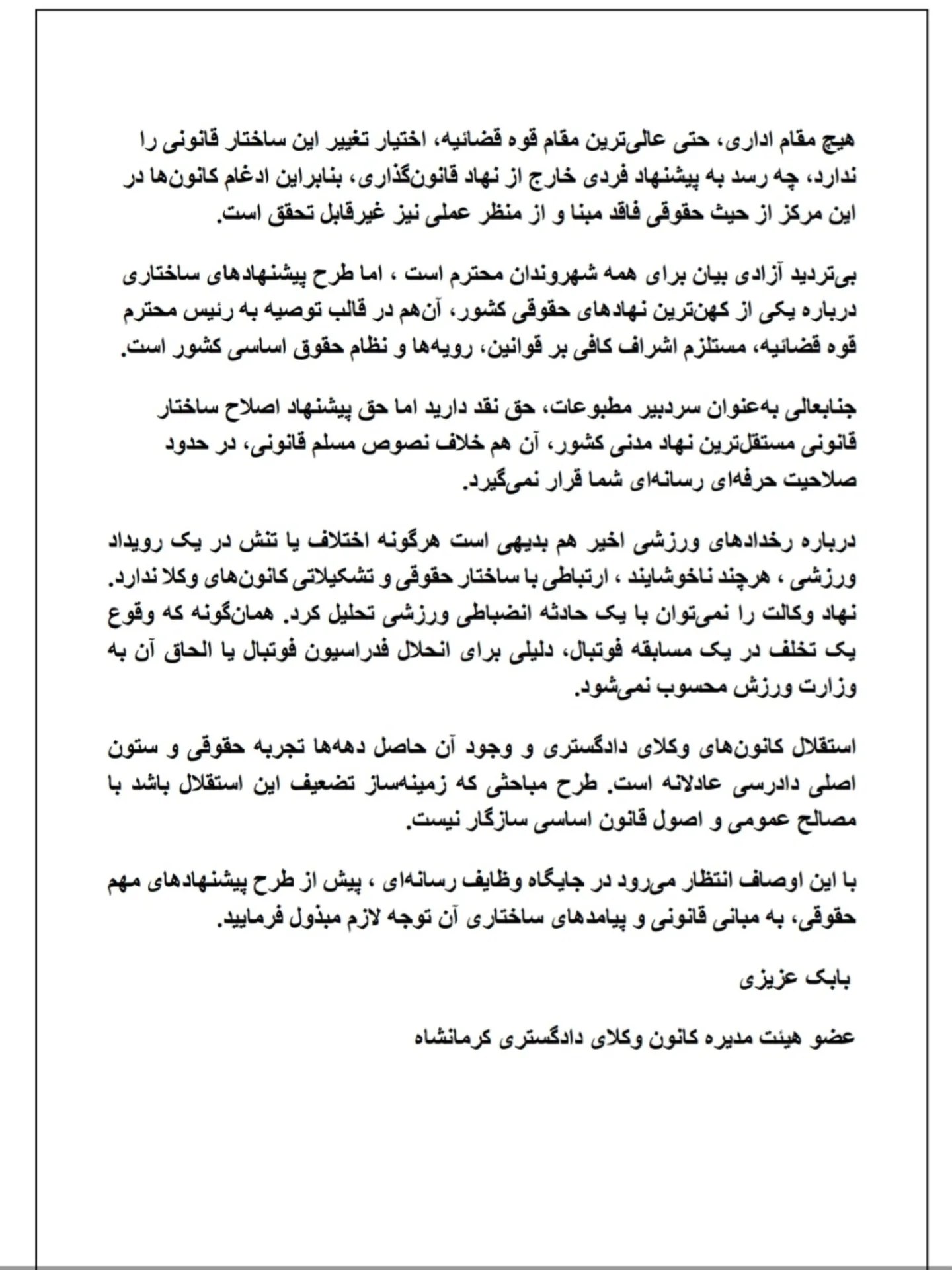 پاسخ عضو هیئت مدیره کانون وکلای کرمانشاه به اظهارات اخیر سردبیر هفته نامه مرکز وکلای قوه قضاییه