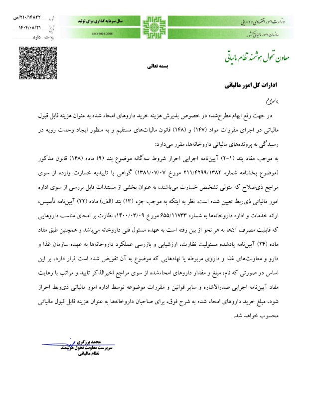   پذیرش هزینه خرید دارو‌های امحاءشده دارای تاییدیه مراجع نظارتی به‌عنوان هزینه قابل‌قبول مالیاتی