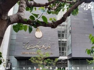 ارجاع موضوع حق عضویت وکلا به کارگروهی ۳ نفره در کانون کلای دادگستری مرکز