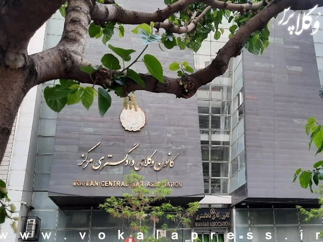 ارجاع موضوع حق عضویت وکلا به کارگروهی ۳ نفره در کانون کلای دادگستری مرکز