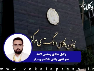 کانون وکلای دادگستری مرکز: موضوع سوءقصد مسلحانه به وکیل هادی رستمی با حساسیت در حال پیگیری است