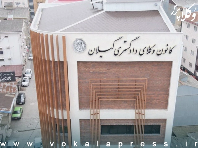 اسامی پذیرفته شدگان کانون وکلای دادگستری گیلان در آزمون وکالت ۱۴۰۴ | وکلاپرس