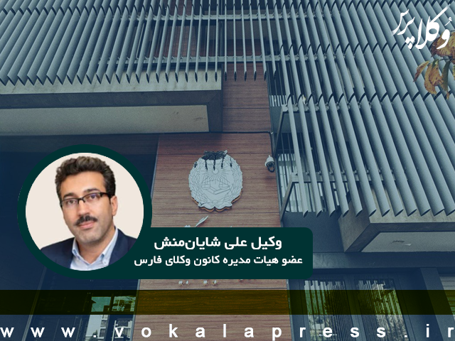 گفت و گو با عضو هیات مدیره کانون وکلای منطقه فارس پیرامون نظامات تازه تصویب این کانون | وکلاپرس