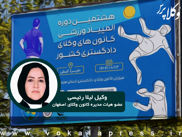 یادداشت عضو هیات مدیره کانون وکلای دادگستری اصفهان پیرامون حواشی هشتمین المپیاد ورزشی کانون های وکلا در کیش