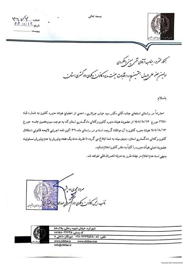 استعفای رییس کانون وکلای دادگستری چهارمحال و بختیاری