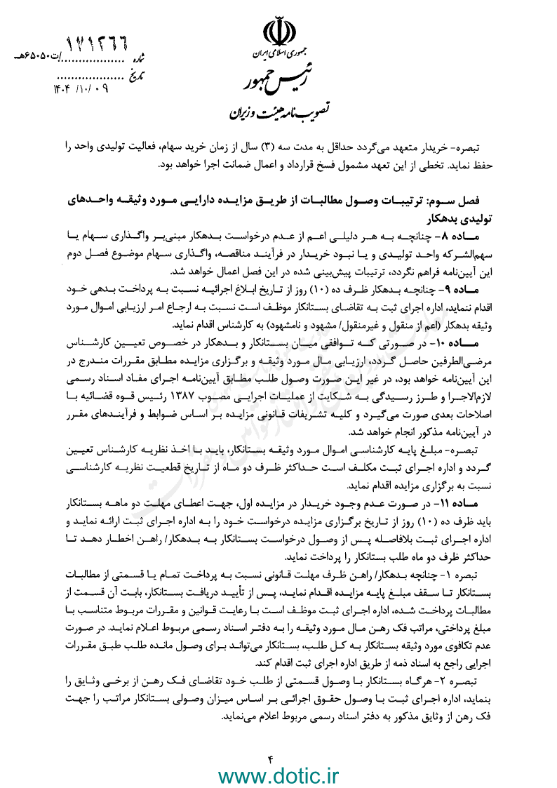 آیین نامه اجرایی بند ۲ تبصره ۴ ماده ۳۴ اصلاحی قانون ثبت