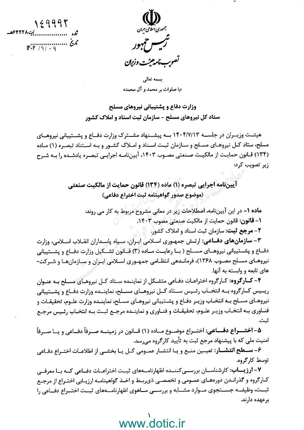 آیین نامه اجرایی تبصره ۱ ماده ۱۳۴ قانون حمایت از مالکیت صنعتی (موضوع صدور گواهینامه ثبت اختراع دفاعی)