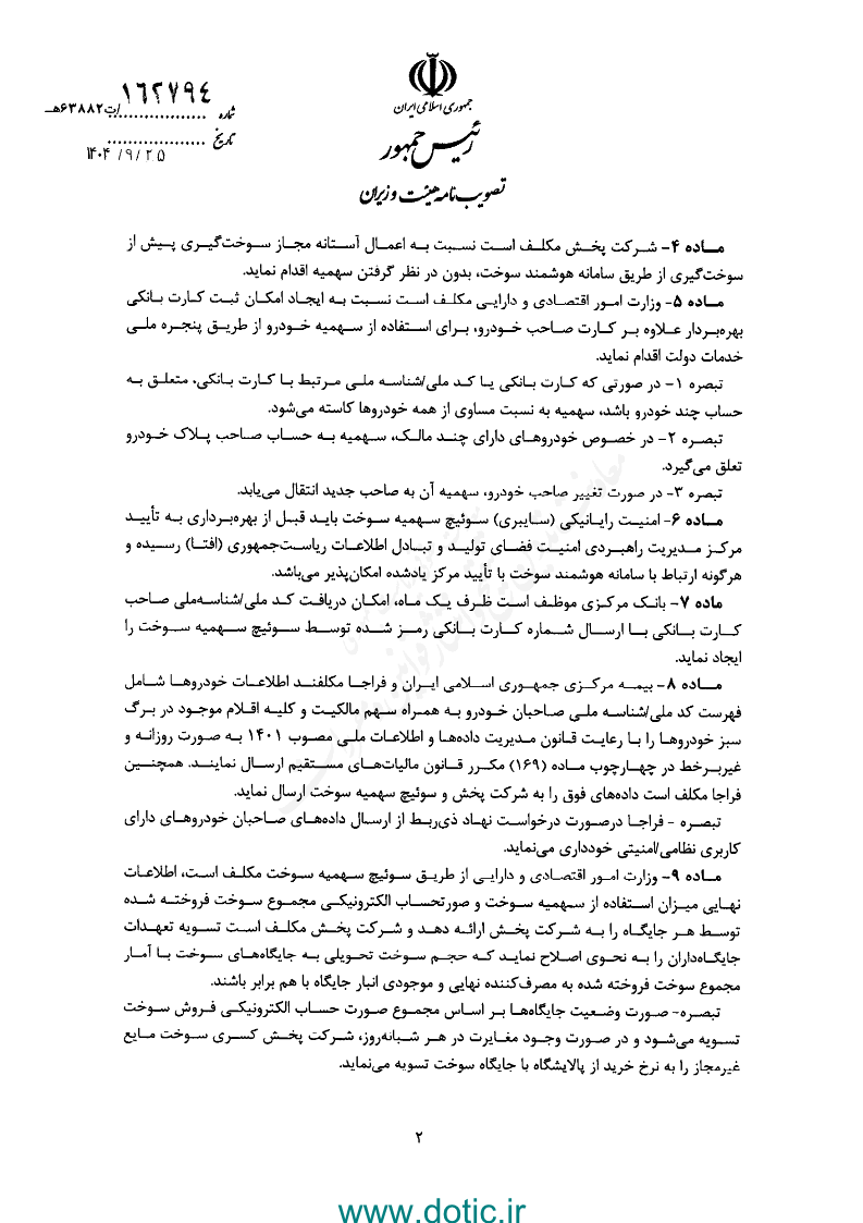 آیین نامه اجرایی جزء ۲ بند ت تبصره ۳ قانون بودجه سال ۱۴۰۴ کل کشور