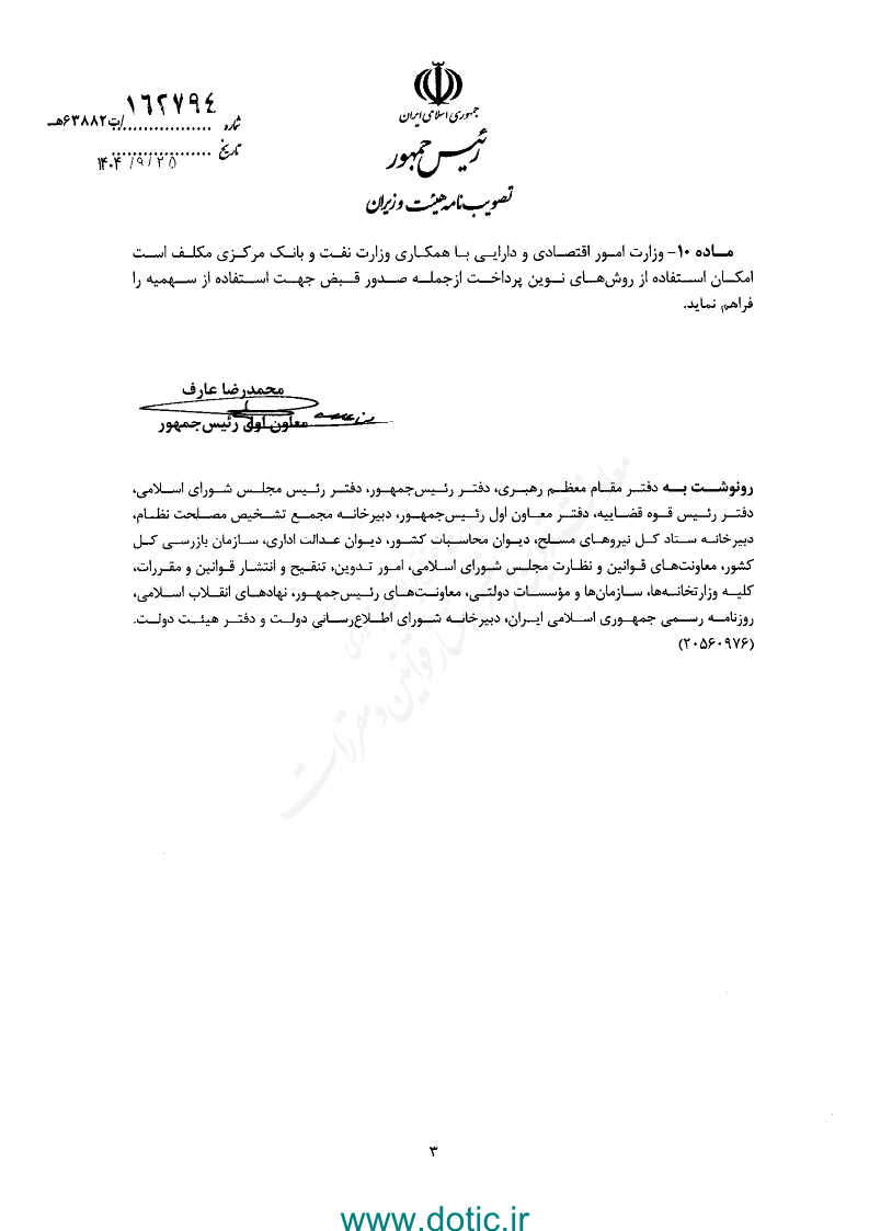 آیین نامه اجرایی جزء ۲ بند ت تبصره ۳ قانون بودجه سال ۱۴۰۴ کل کشور
