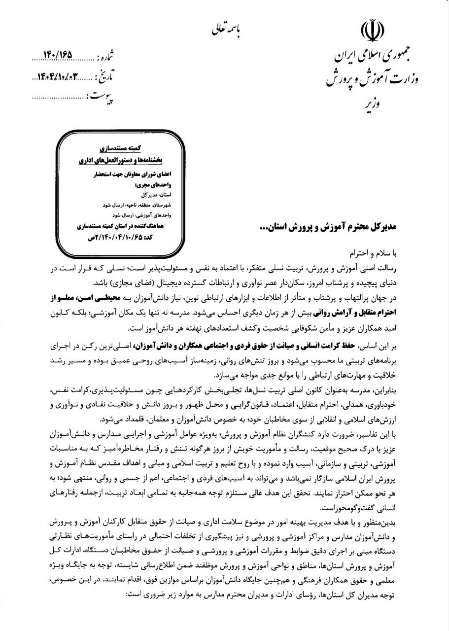 ابلاغ بخشنامه ممنوعیت مطلق «تنبیه بدنی» و سوء رفتار با دانشآموزان