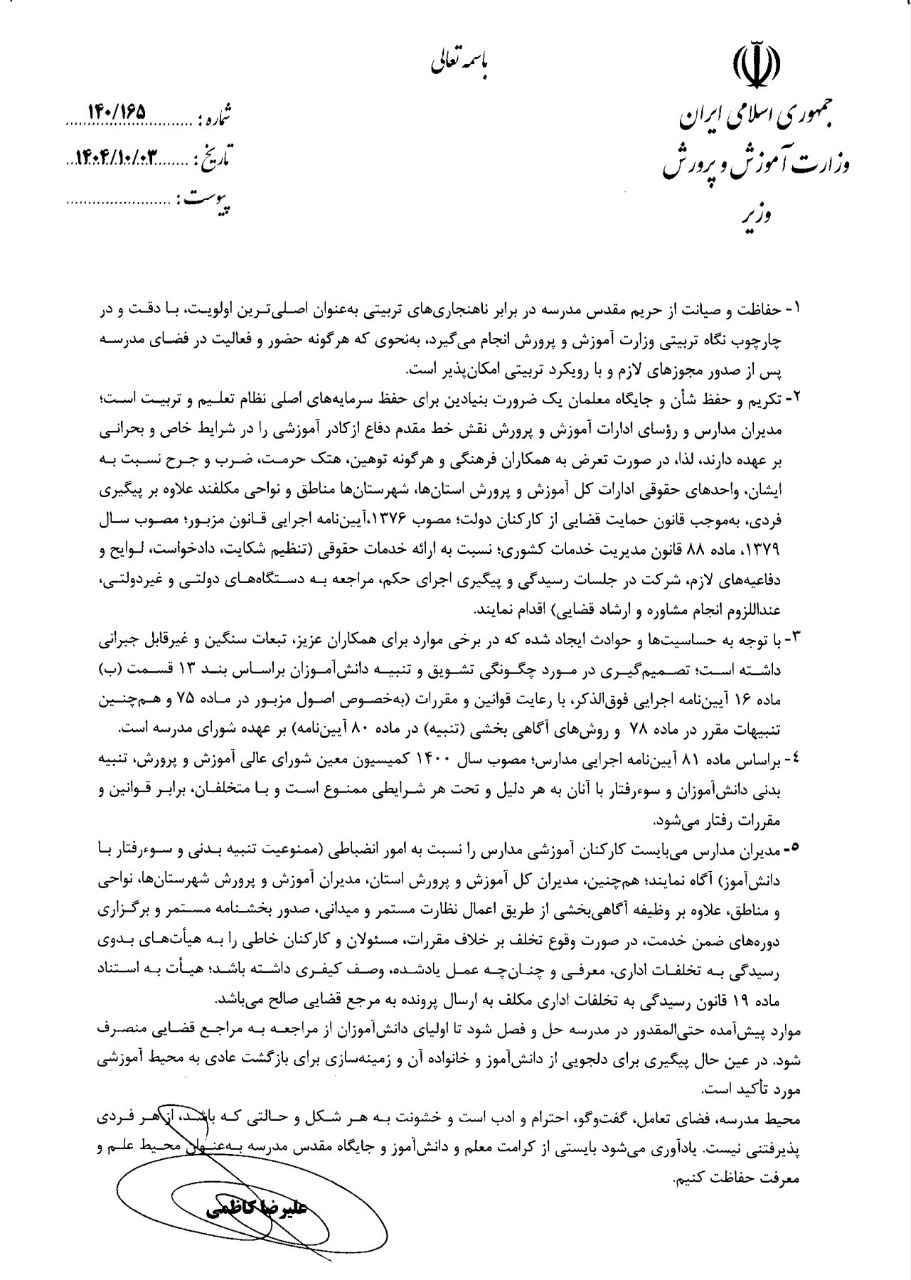 ابلاغ بخشنامه ممنوعیت مطلق «تنبیه بدنی» و سوء رفتار با دانشآموزان