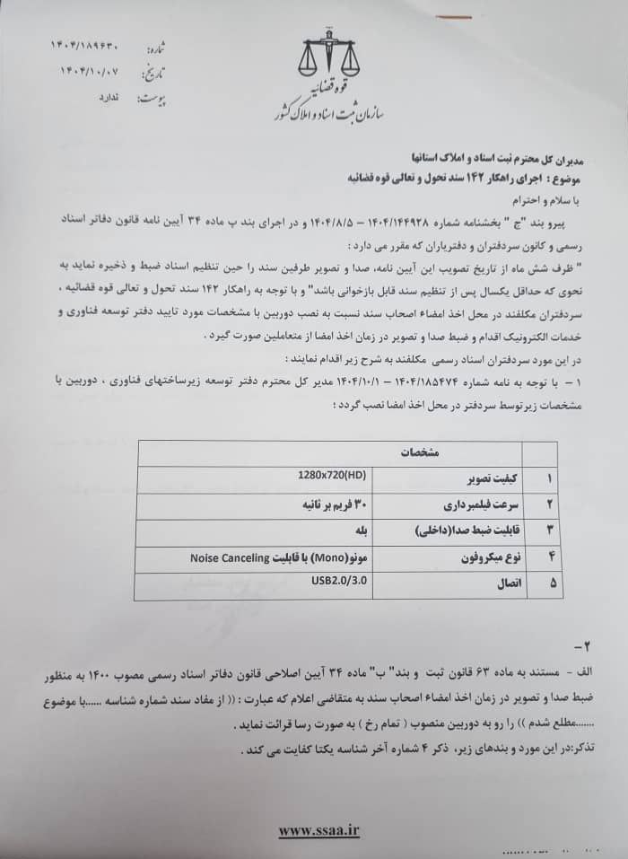 ابلاغ دستورالمل نصب دوربین در دفاتر اسناد رسمی