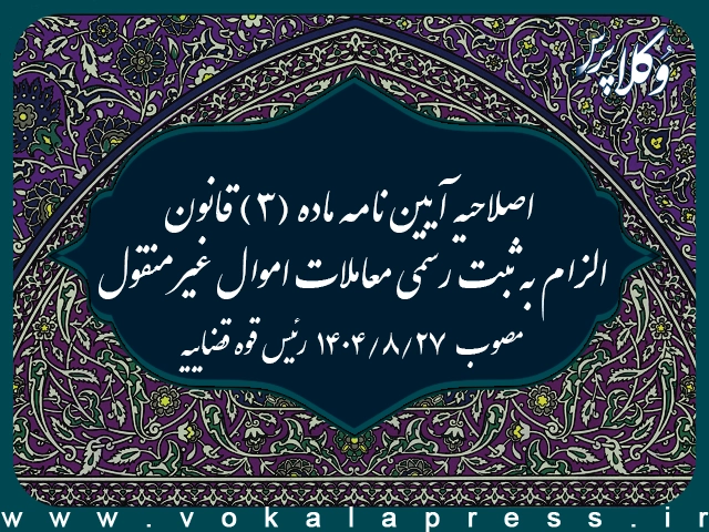 اصلاحیه آیین نامه ماده (۳) قانون الزام به ثبت رسمی معاملات اموال غیرمنقول